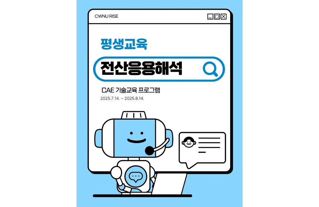 전산응용해석 CAE 기술교육