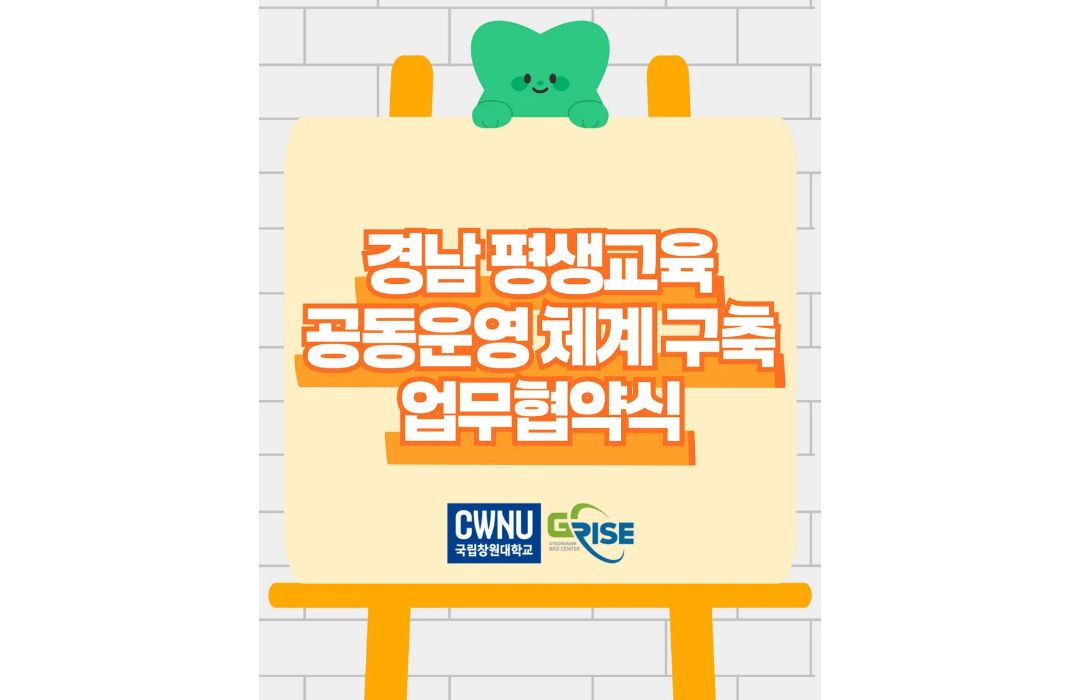 경남 평생교육 공동운영 체계 구축 업무 협약식