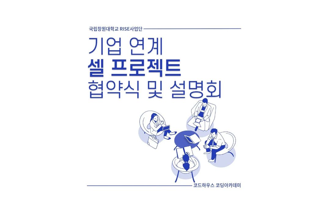 기업연계 셀 프로젝트 협약식 및 기업설명회