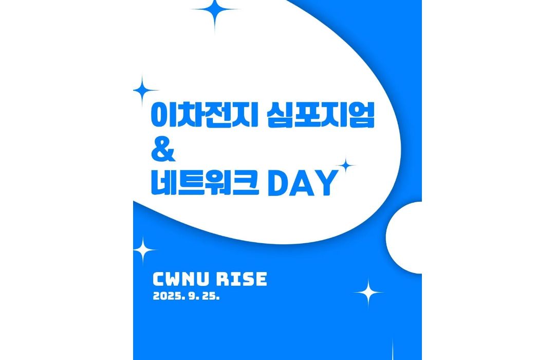이차전지 심포지엄 및 네트워크 DAY