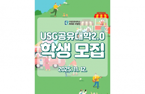 2026학년도 USG공유대학2.0 융합전공(복수전공) 학생 모집 홍보