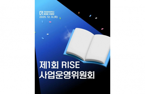 제1회 RISE 사업운영위원회