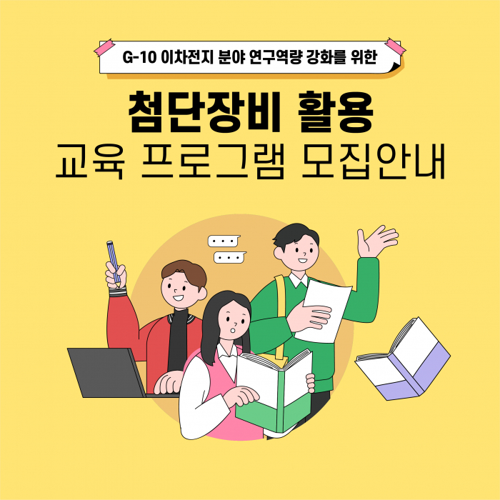 (UINIST 연계) '첨단장비 활용' 교육 프로그램 모집
