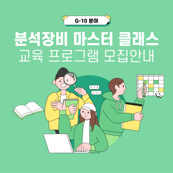 (공동기기원 연계) '분석장비 마스터 클래스' 교육 프로그램 모집