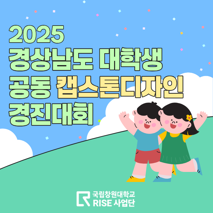 2025 경상남도 대학생 공동 캡스톤디자인 경진대회