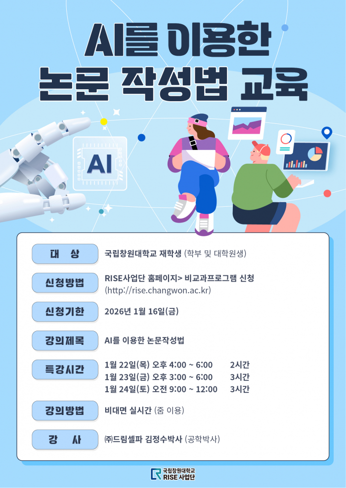 AI를 이용한 논문작성법 교육