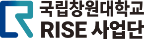 국립창원대학교 RISE 사업단