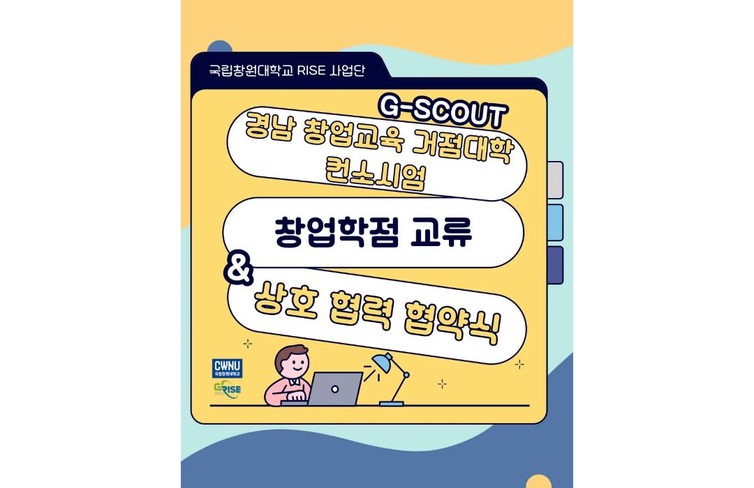 경남 창업교육 거점 대힉(G-SCOUT) 컨소시엄 창업학점 교류 및 상호 협력 협약식