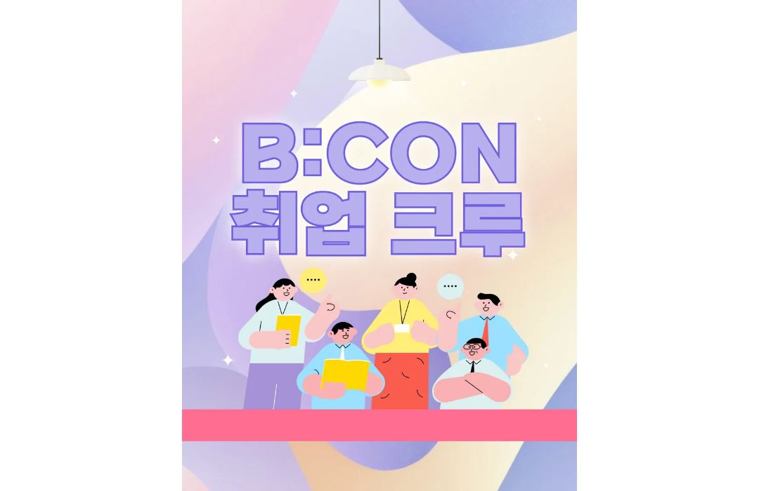 WE:CTL 리빙랩 B:CON 취업 크루