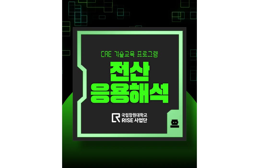 전산응용해석 CAE 기술교육