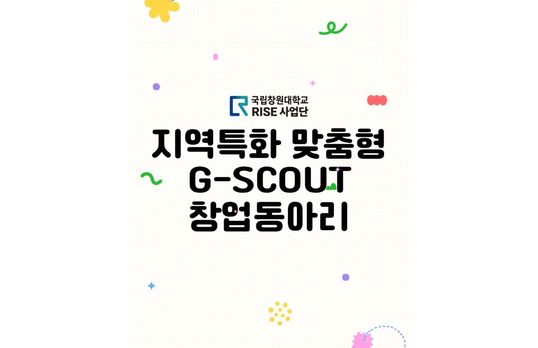 지역특화 맞춤형 G-SCOUT 창업동아리 오리엔테이션