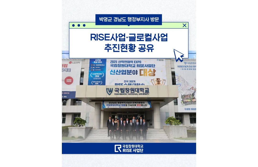 국립창원대학교 RISE사업·글로컬사업 추진현황 및 우수사례 보고