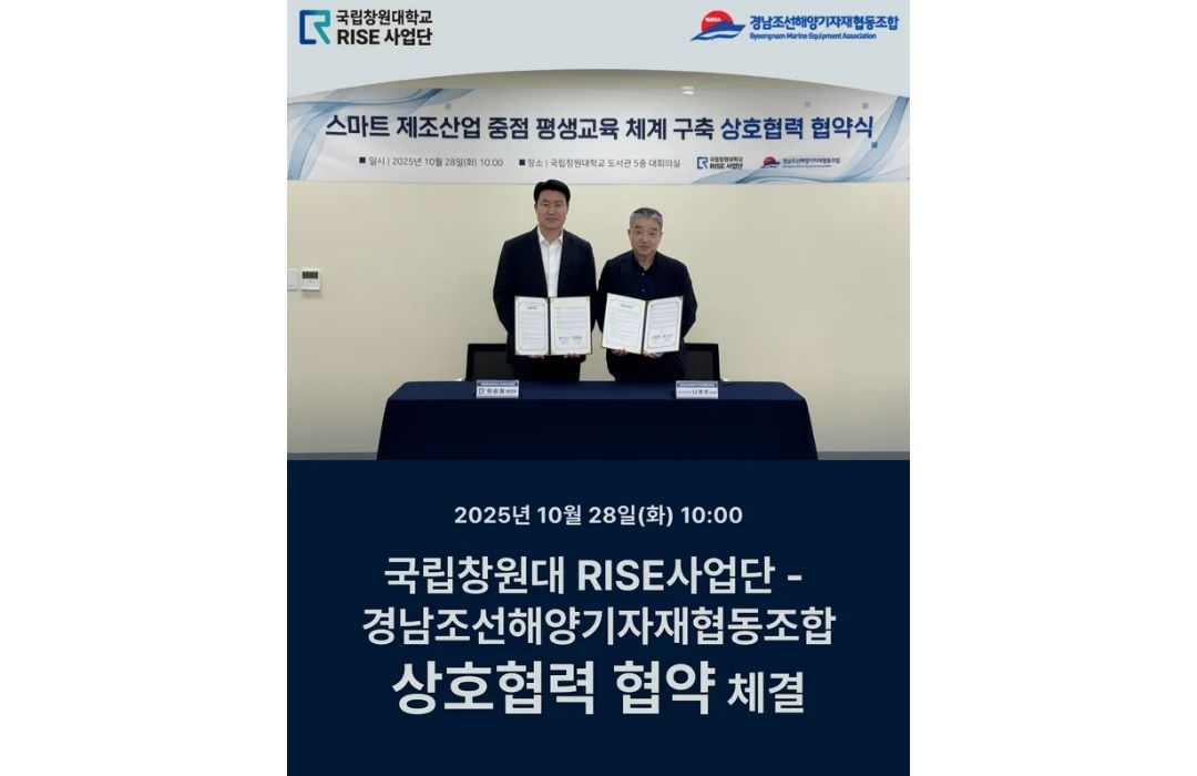 국립창원대학교 RISE사업단 - 경남조선해양기자재협동조합 상호협력 협약 체결
