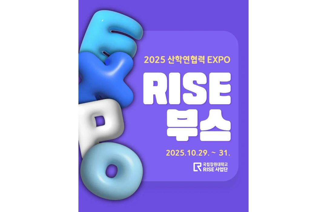 2025 산학연협력 EXPO