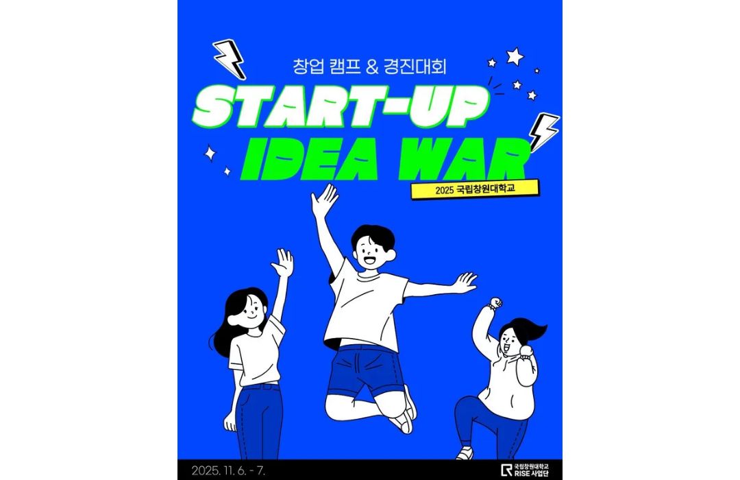 2025 START-UP IDEA WAR 창업캠프 & 경진대회