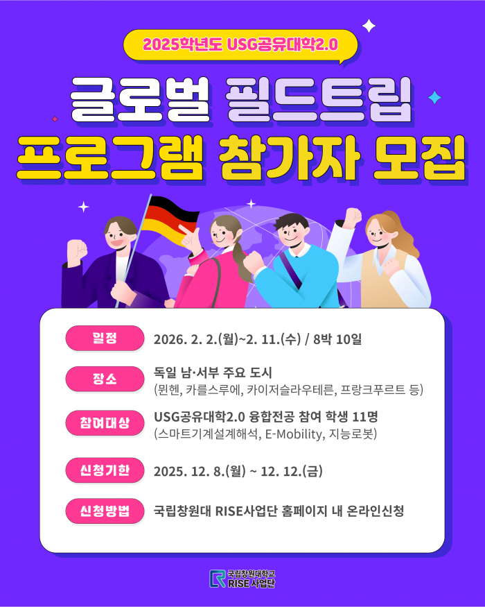2025학년도 USG공유대학2.0 글로벌 필드트립 프로그램