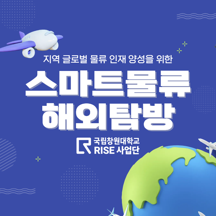 지역 글로벌 물류 인재 양성을 위한 스마트물류 해외탐방