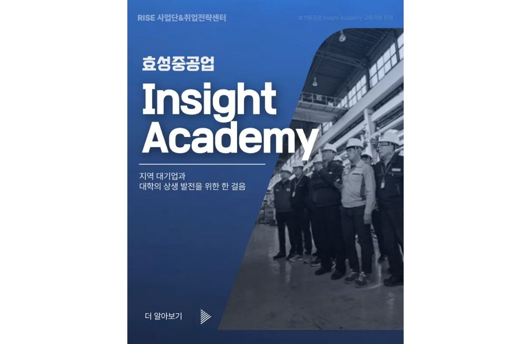 효성중공업 Insight Academy