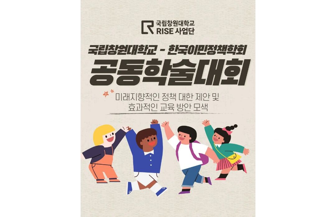 국립창원대학교-한국이민정책학회 공동학술대회