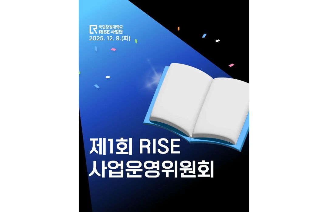 제1회 RISE 사업운영위원회