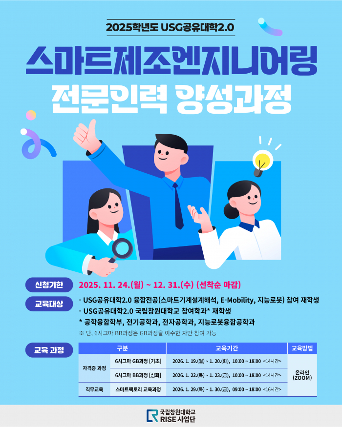 2025학년도 USG공유대학2.0 스마트제조엔지니어링 전문인력 양성과정(추가 모집)