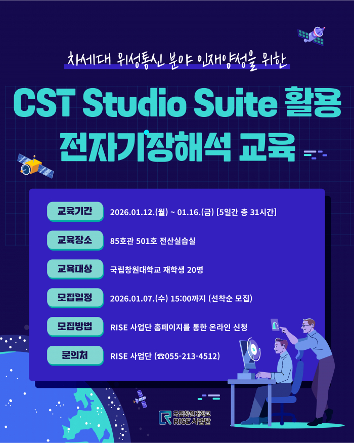 차세대 위성통신 분야 인재양성을 위한 CST Studio Suite 활용 전자기장해석 교육