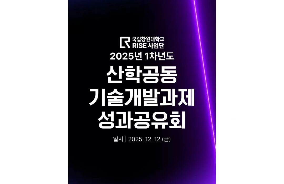 2025년 1차년도 산학공동 기술개발과제 성과공유회