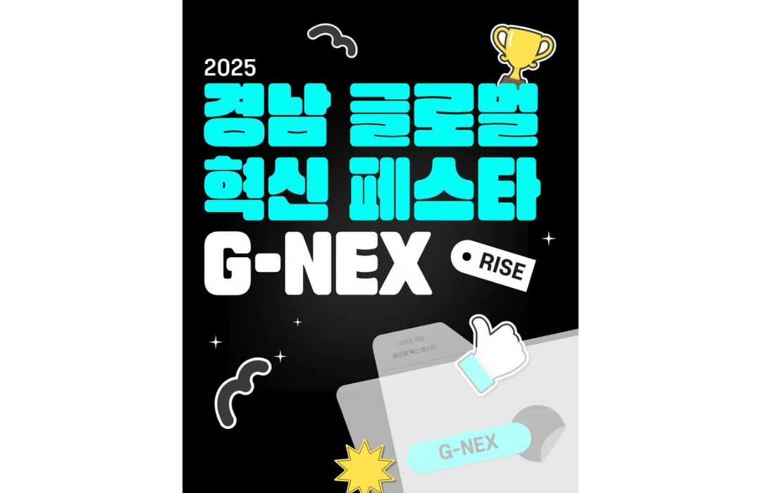 2025 경남 글로벌 혁신 페스타(G-NEX)