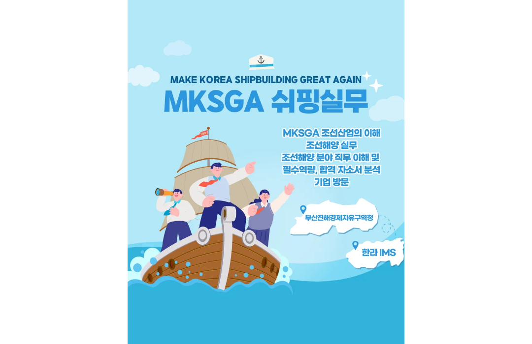 MKSGA 쉬핑실무 프로그램