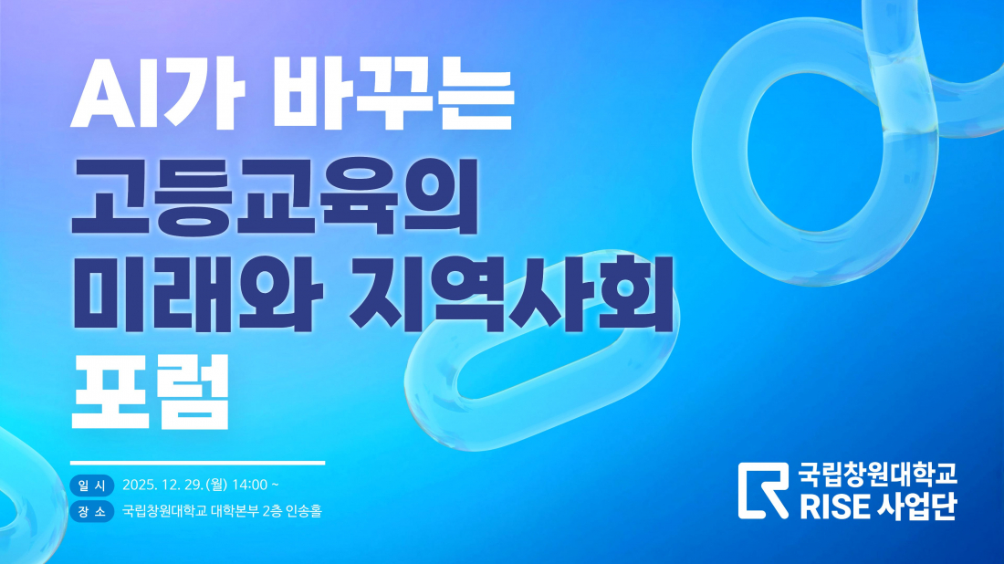 AI가 바꾸는 고등교육의 미래와 지역사회 포럼