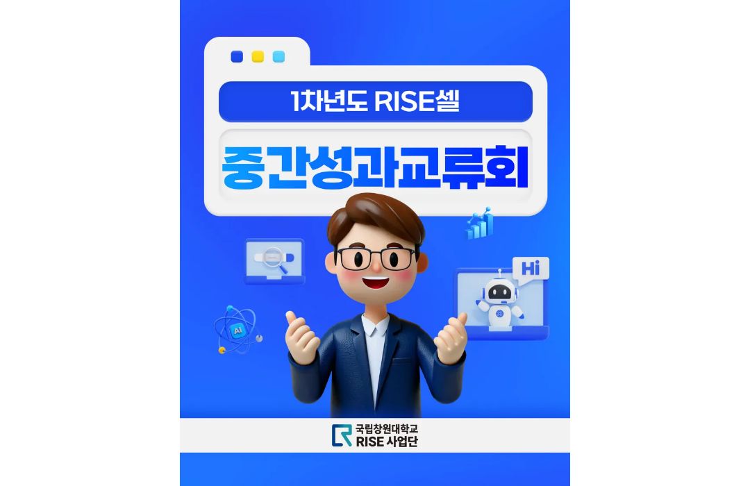 1차년도 RISE셀 중간성과교류회
