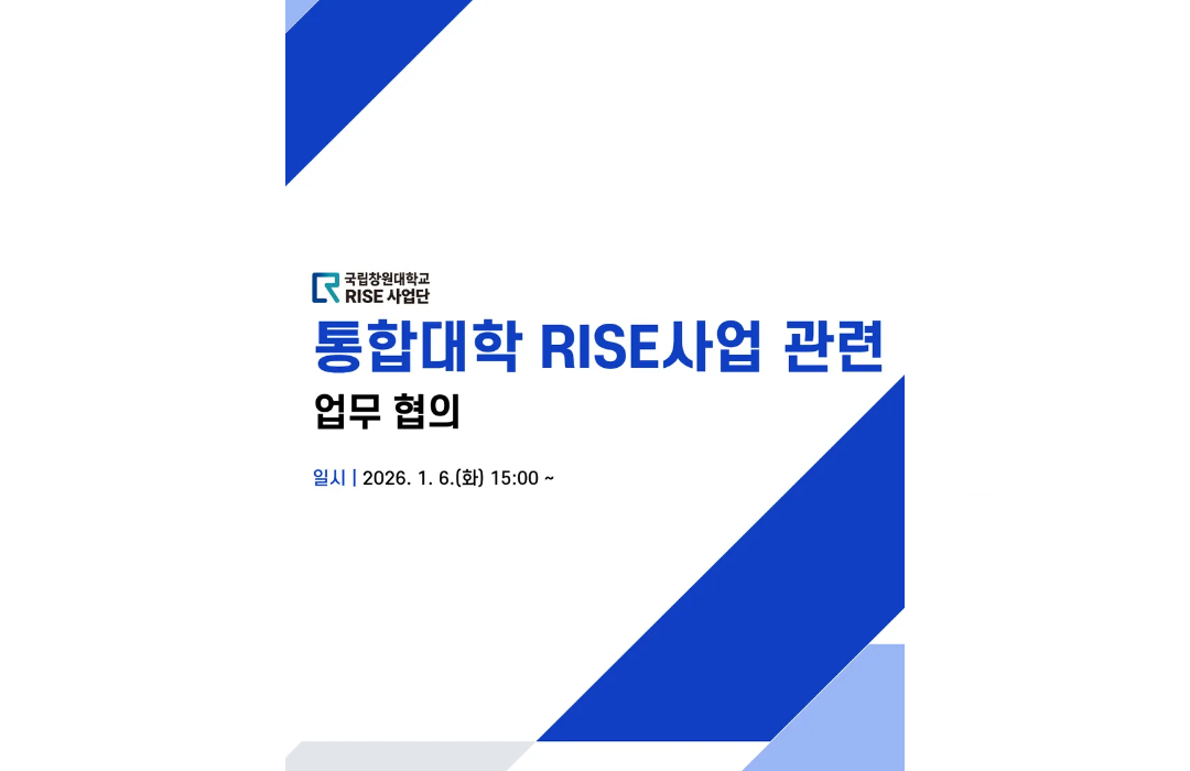 통합대학 RISE사업 관련 업무 협의