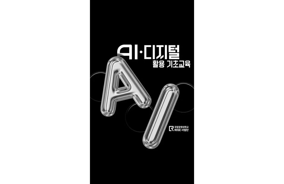 AI·디지털 활용 기초교육 과정