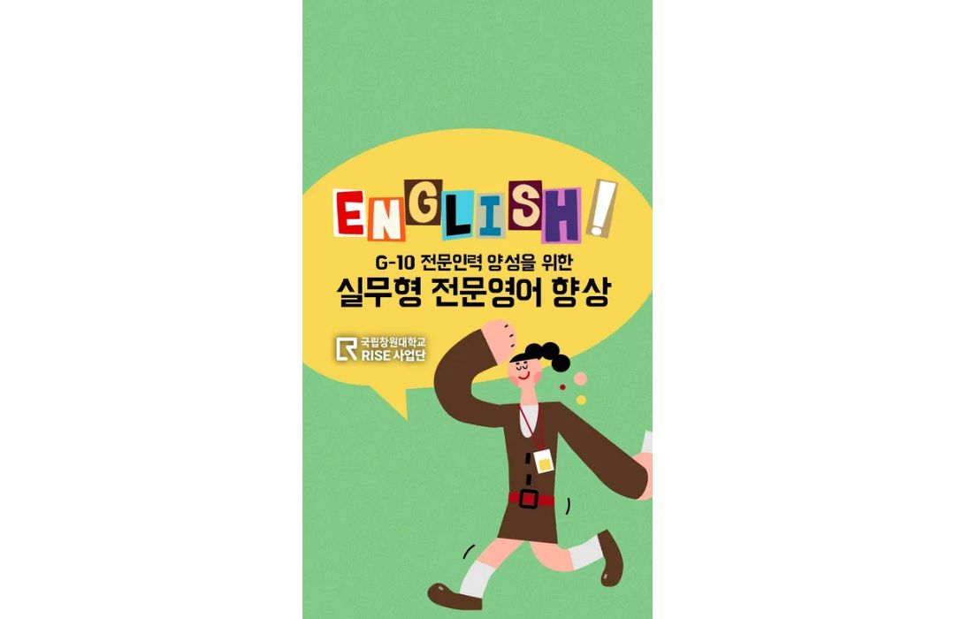 G-10 전문인력 양성을 위한 실무형 전문영어 향상 프로그램