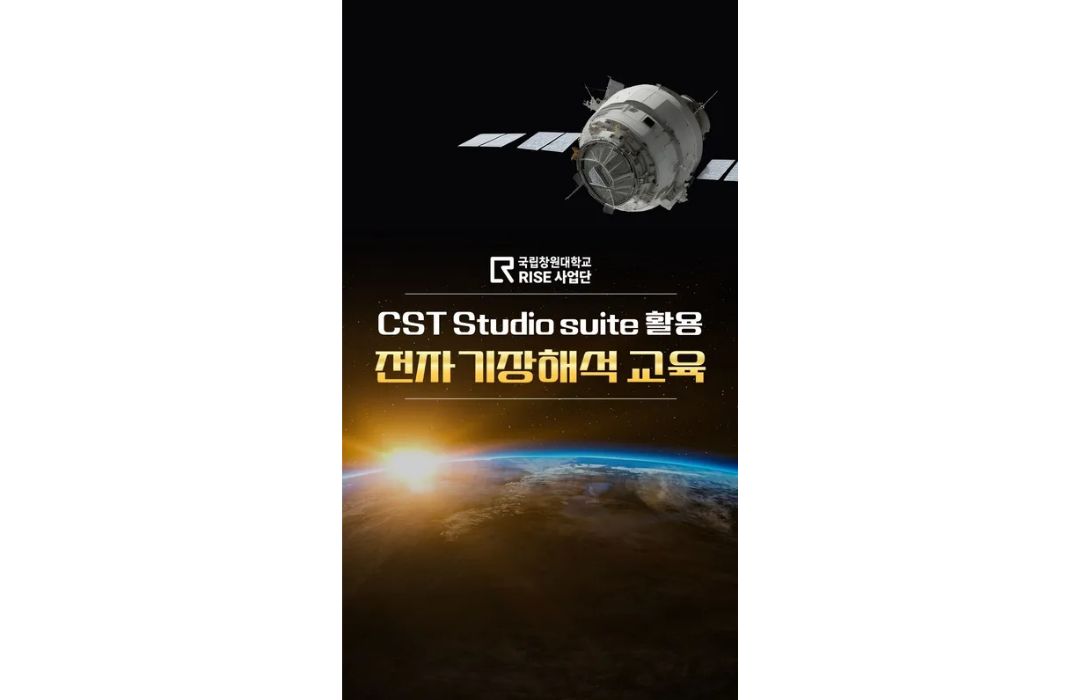 CST Studio Suite 활용 전자기장해석 교육