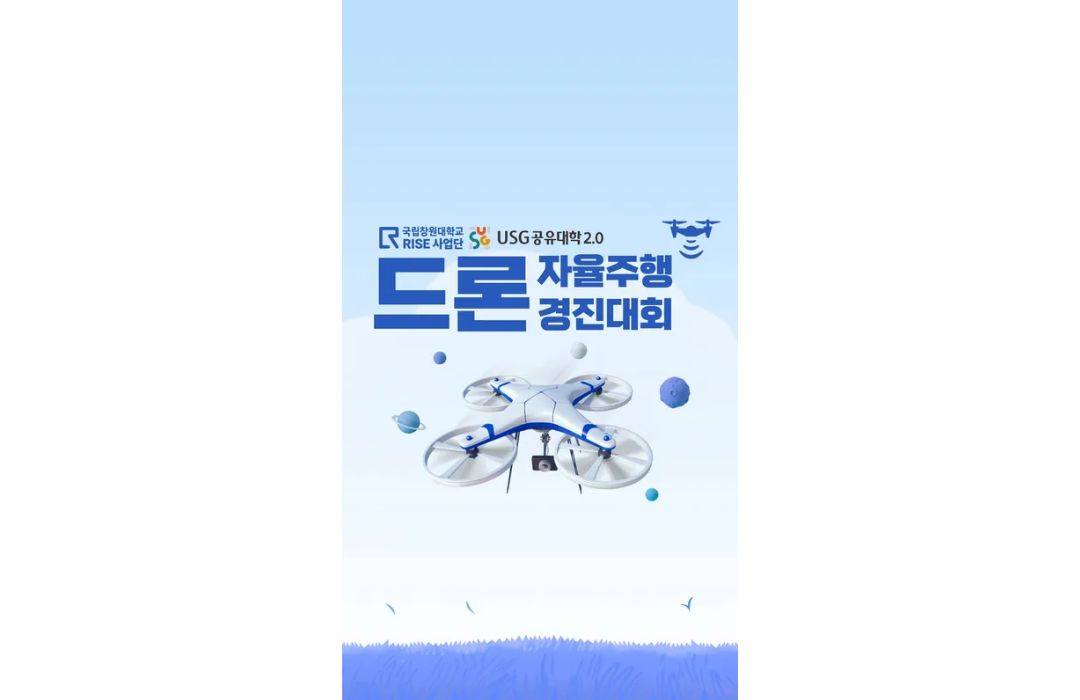 2026 USG공유대학2.0 드론 자율주행 경진대회