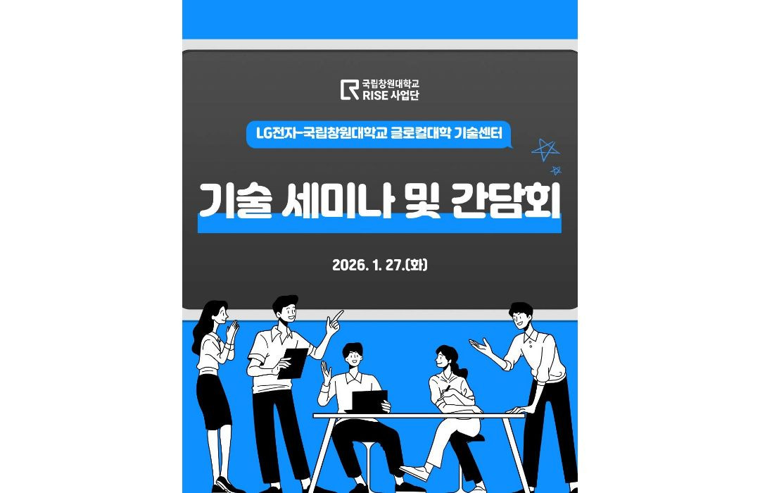 LG전자-국립창원대학교 글로컬대학 기술센터 기술 세미나 및 간담회