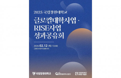 2025 국립창원대학교 글로컬대학사업·RISE사업 성과공유회