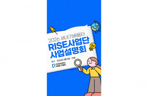2026 새내기 배움터 RISE사업단 사업설명회