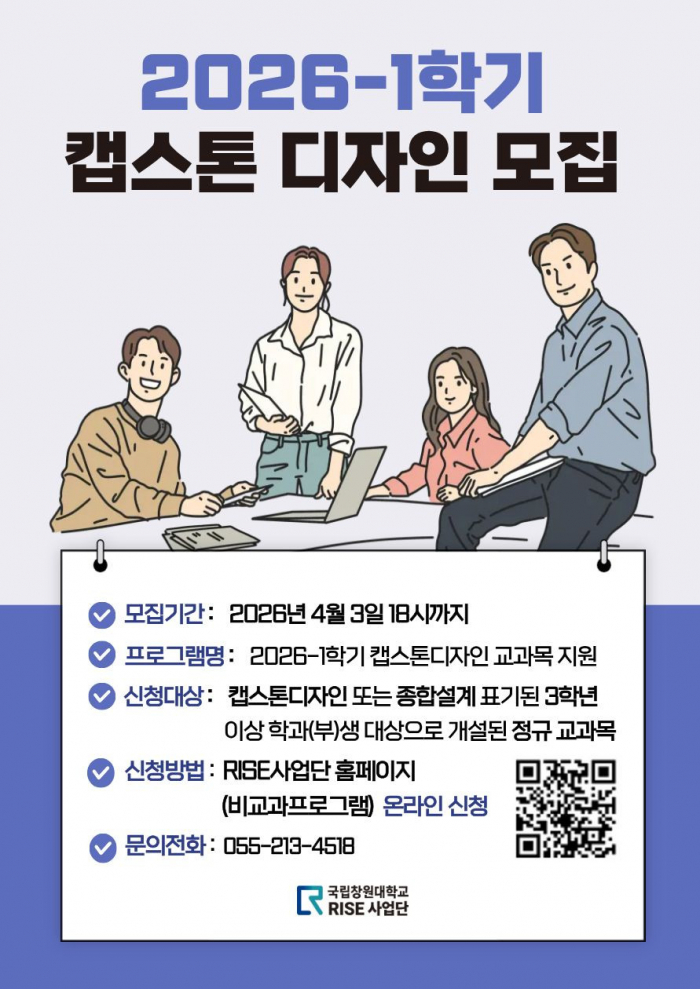 2026학년도 1학기 캡스톤디자인(Capstone Design) 교과목 모집 안내