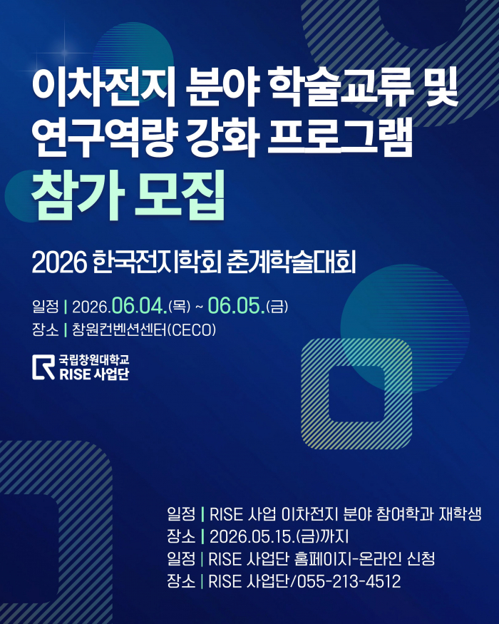 이차전지 분야 학술교류 및 연구역량 강화 - 한국전지학회 춘계학술대회 참가 신청