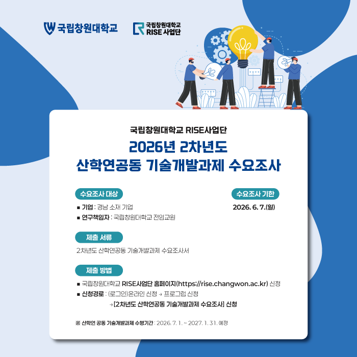 2차년도 산학연공동 기술개발과제 수요조사