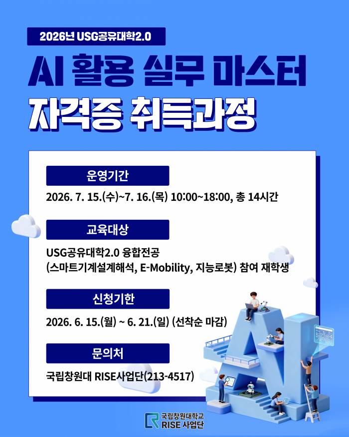 2026년 USG공유대학2.0 AI 활용 실무 마스터 자격증 취득과정